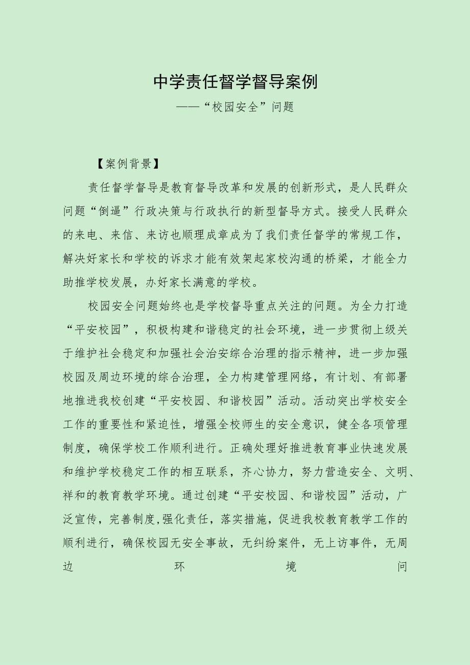 最新责任督学督导案例（“校园安全”问题） - 副本.docx_第1页