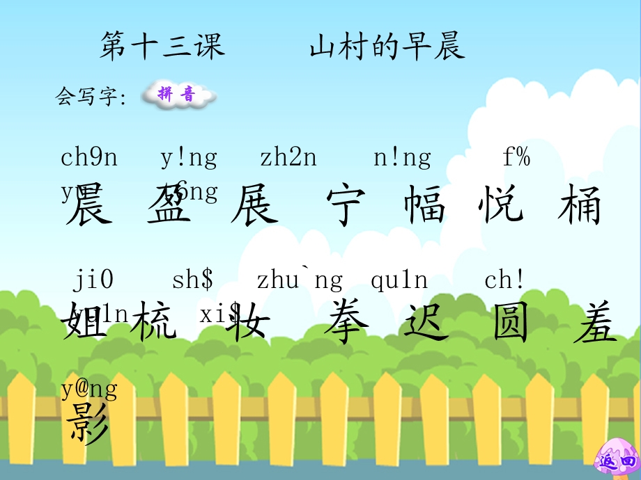 山村的早晨生字词学习.ppt_第2页