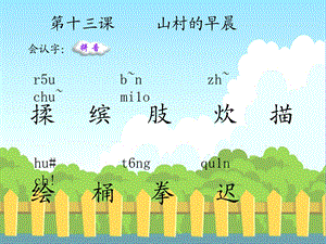 山村的早晨生字词学习.ppt