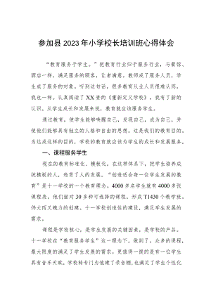 校长关于参加县2023小学校长培训班的心得体会3篇.docx