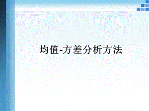 均值-方差分析方法.ppt