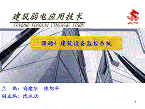 建筑弱电应用技术建筑设备监控系统.ppt