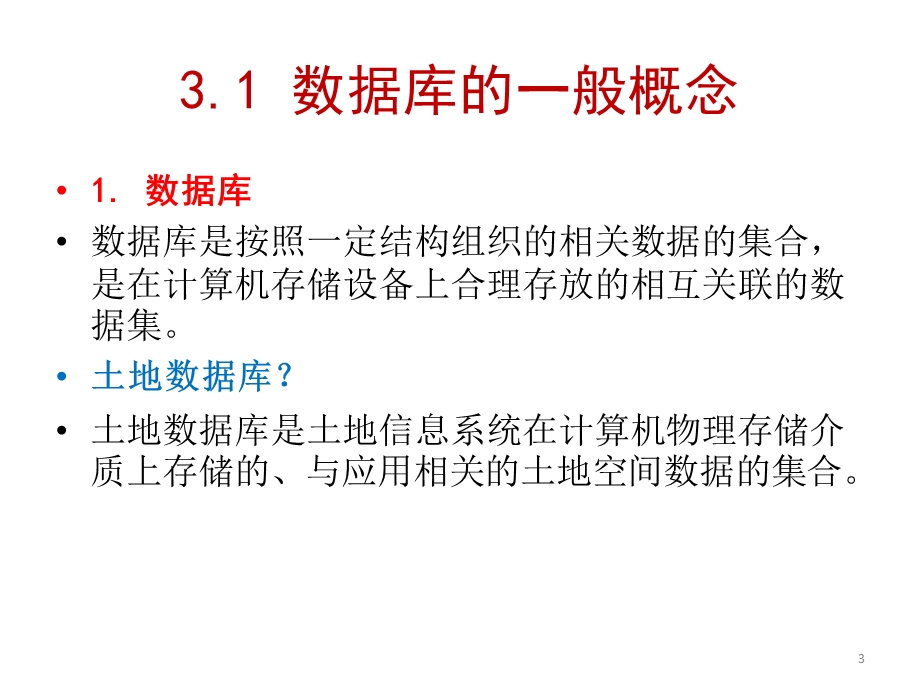 土地信息系统数据库数据模型.ppt_第3页