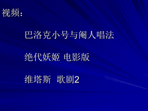 巴洛克时期声乐.ppt