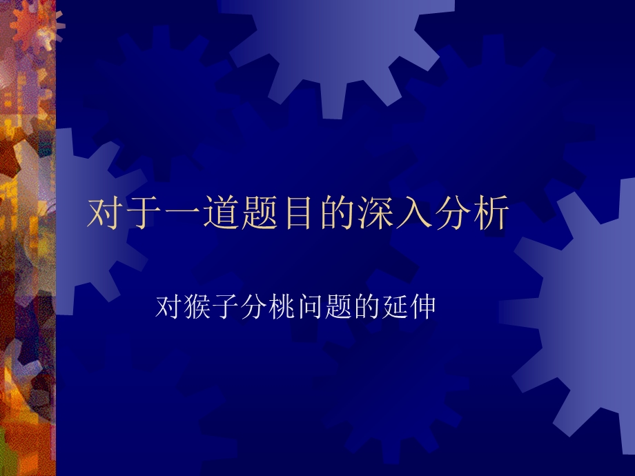 对于一道题目的深入分析.ppt_第1页