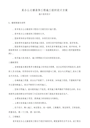 某办公大楼装饰工程施工组织设计方案.docx