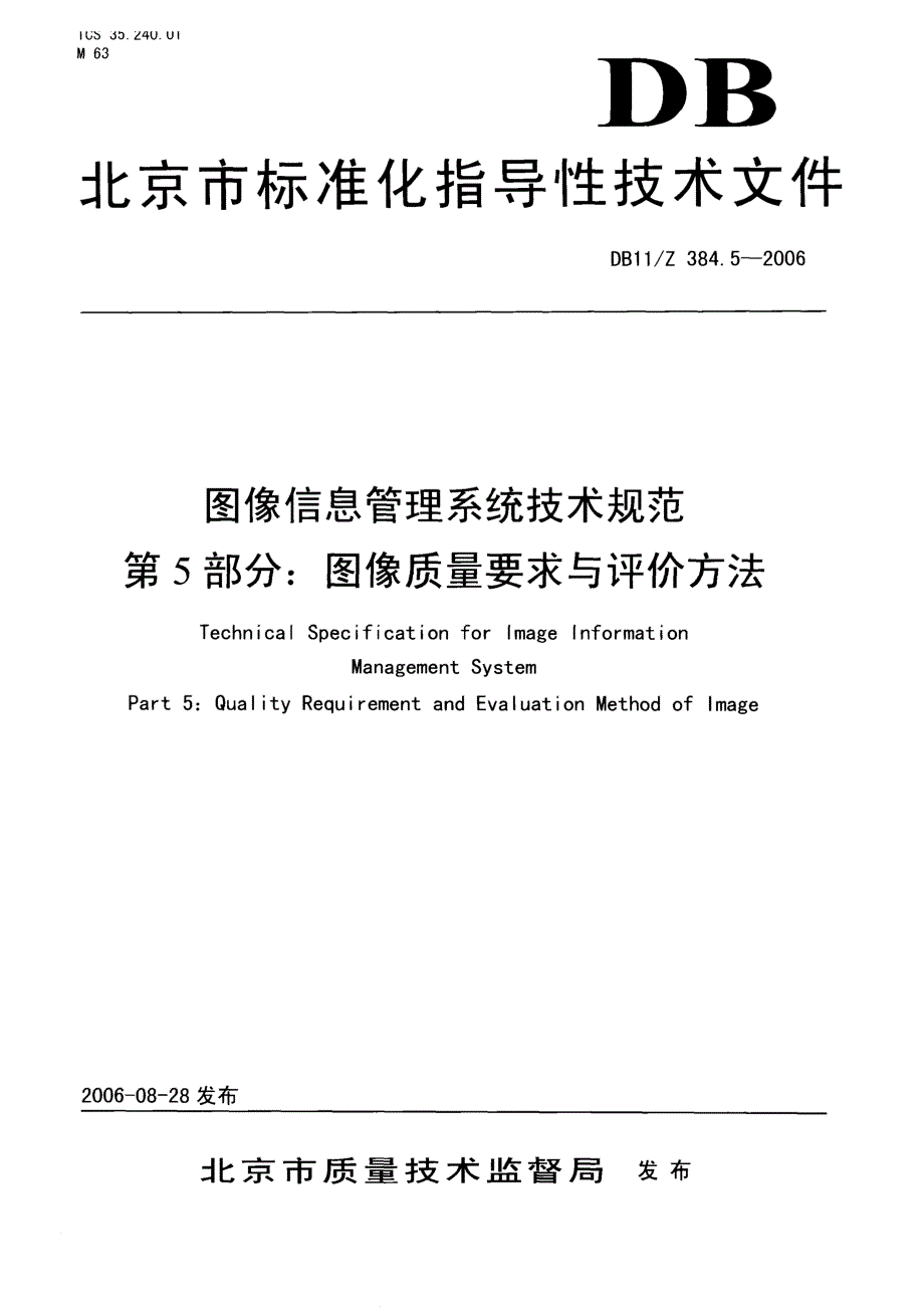 【DB地方标准】db11z 384.5 图像信息管理系统技术规范 第5部分：图像质量要求与评价方法国内外标准大全 .doc_第1页