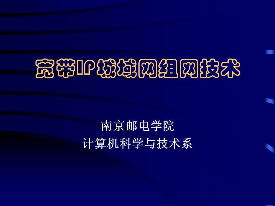 宽带IP城域网组网技术.ppt_第1页