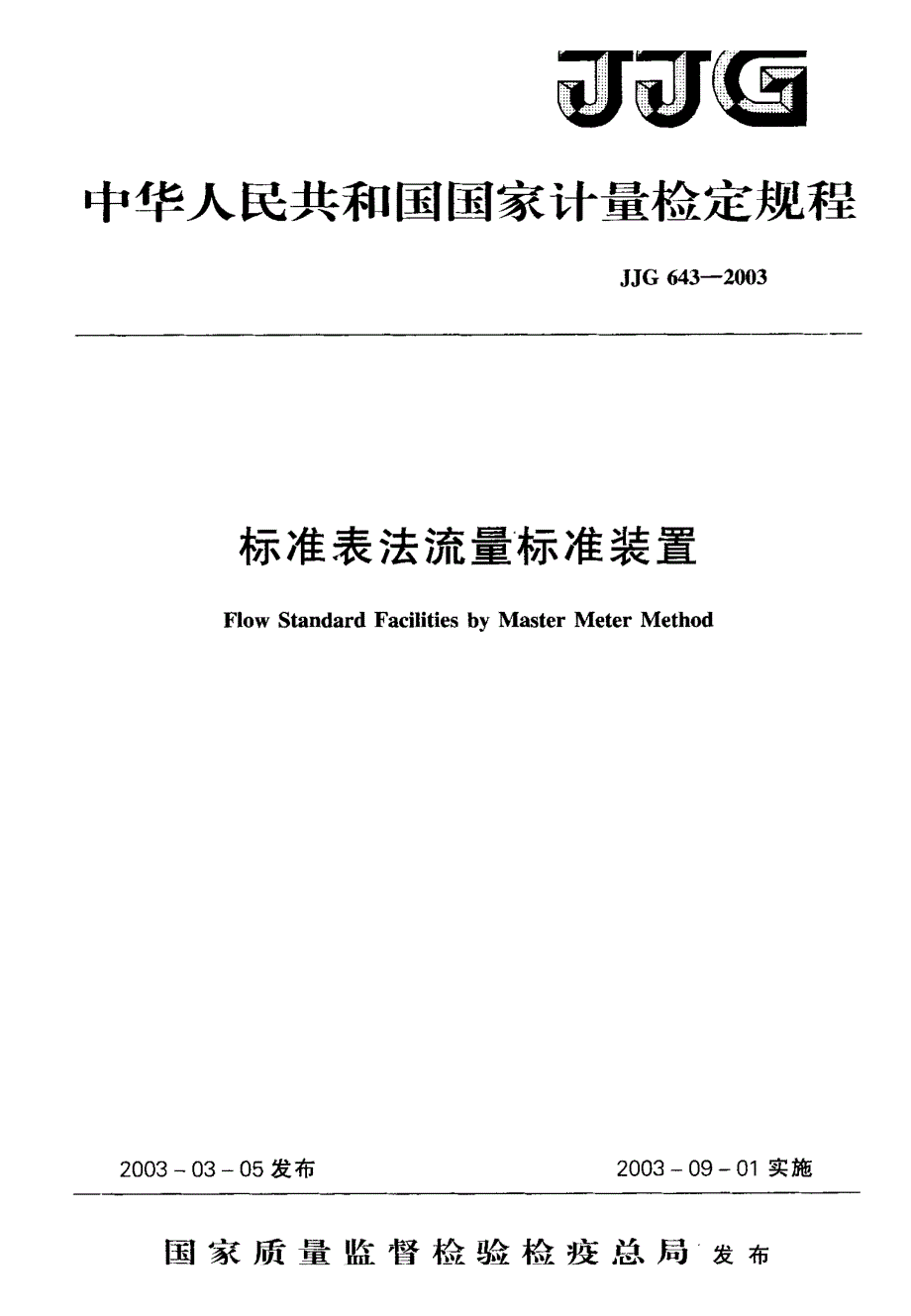 【计量标准】JJG 6432003标准表法流量标准装置.doc_第1页