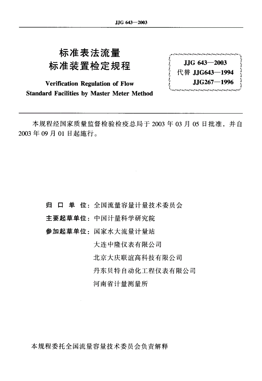 【计量标准】JJG 6432003标准表法流量标准装置.doc_第2页