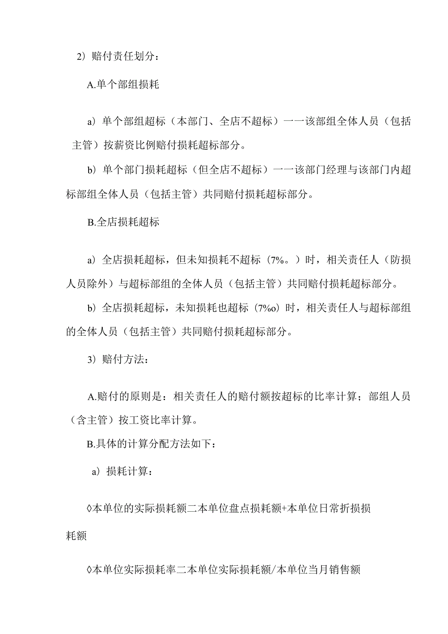 超市商品损耗管理办法加强防损意识减少店铺商品损耗.docx_第3页