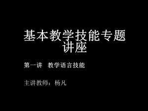 基本教学技能专题讲座教学语言技能.ppt