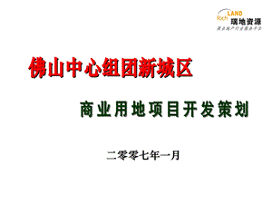 佛山市中心组团新城区商业用地项目开发策划报告瑞地79页 .ppt