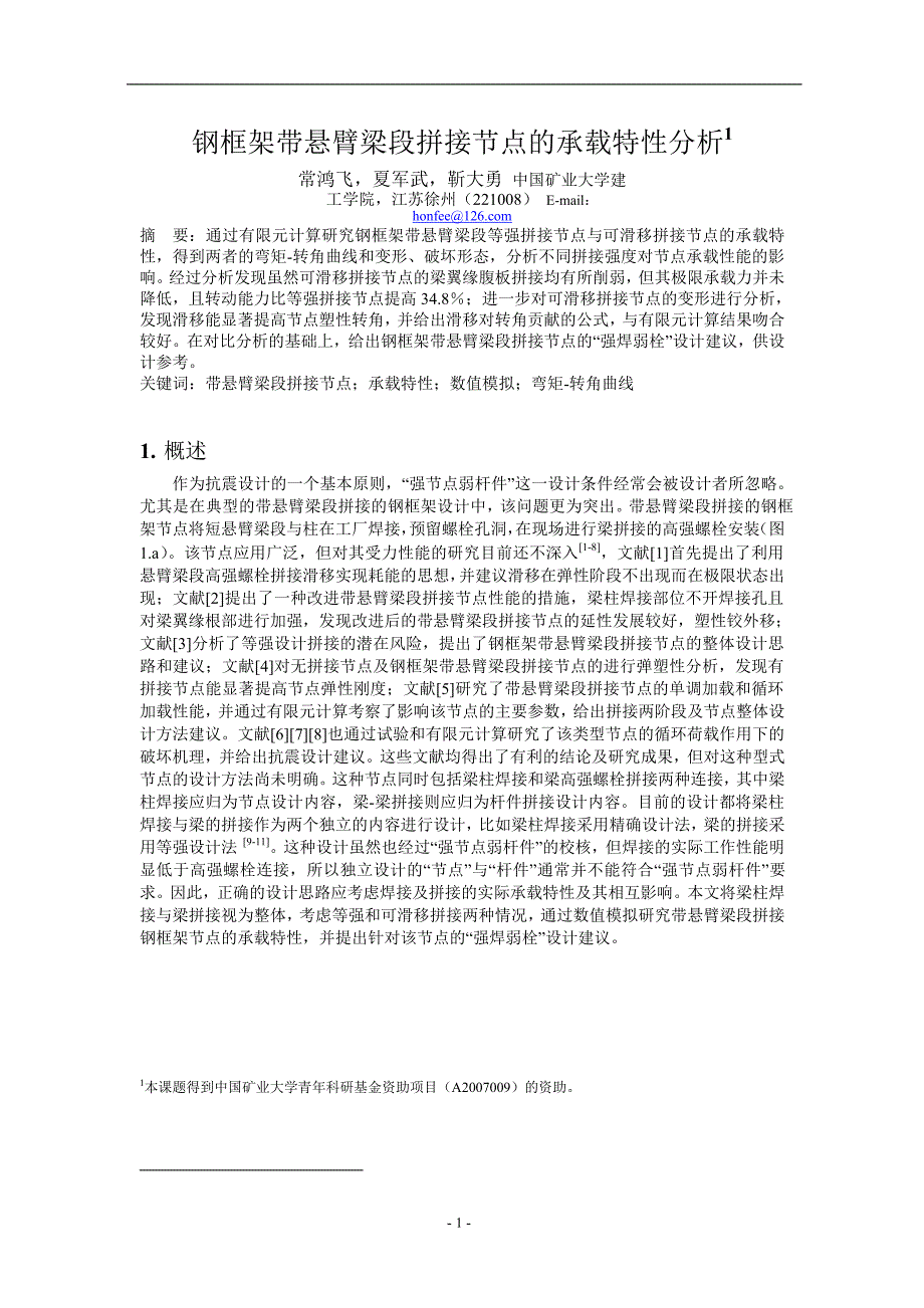 钢框架带悬臂梁段拼接节点的承载特性分析1.doc_第1页