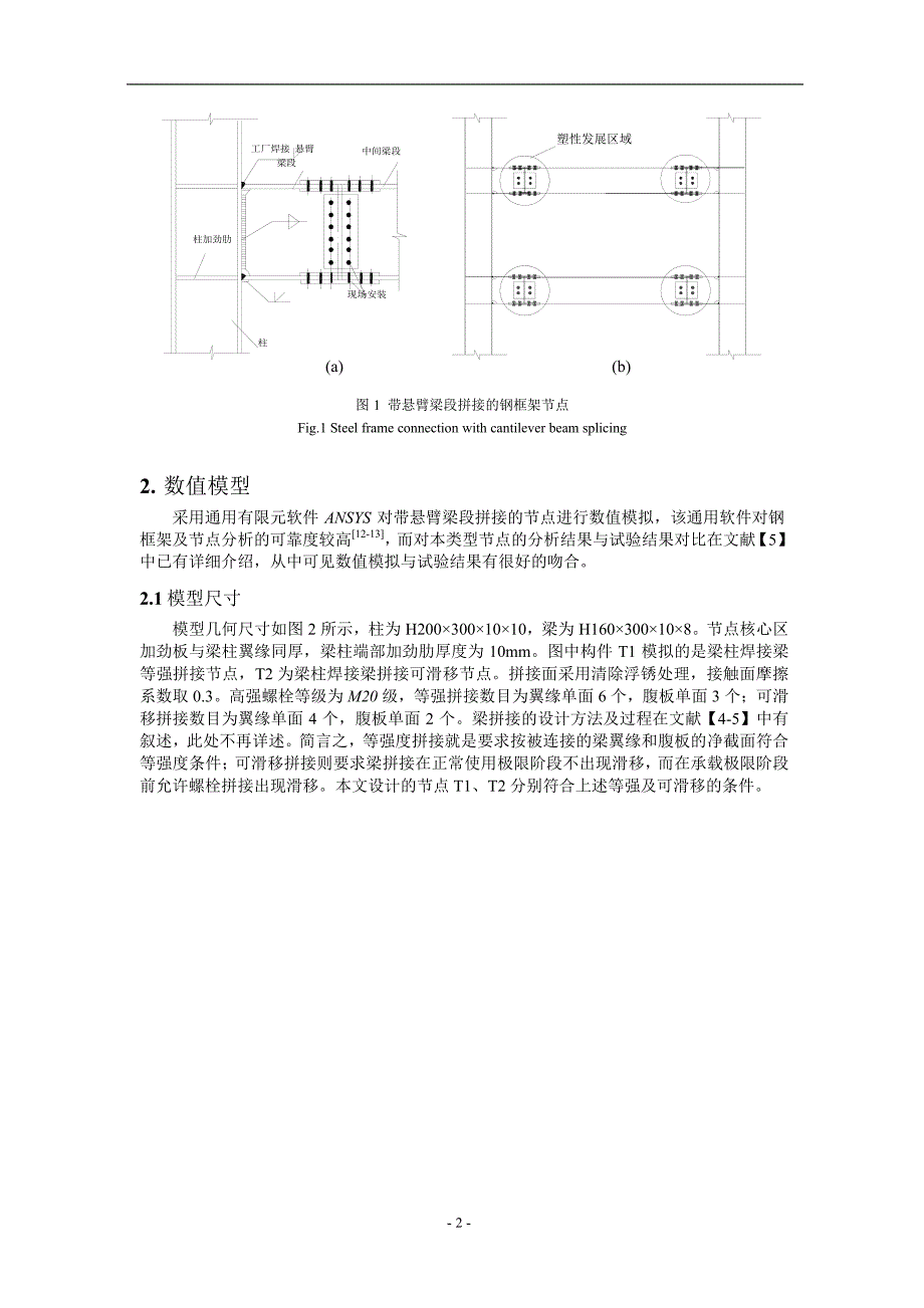 钢框架带悬臂梁段拼接节点的承载特性分析1.doc_第2页