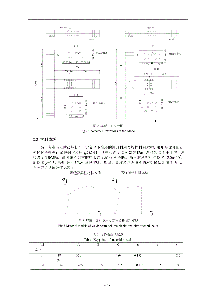 钢框架带悬臂梁段拼接节点的承载特性分析1.doc_第3页