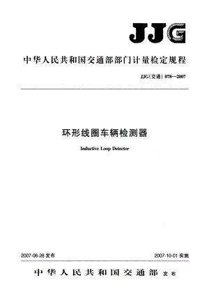 【JJ计量标准】JJG(交通)078 环形线圈车辆检测器检定规程.doc