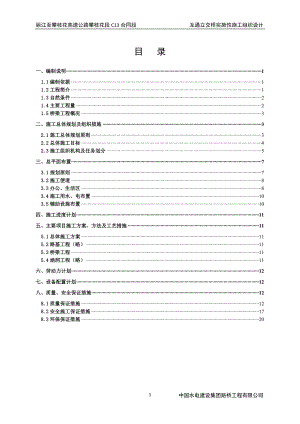 n丽攀公路互通立交桥实施性施工组织设计.doc