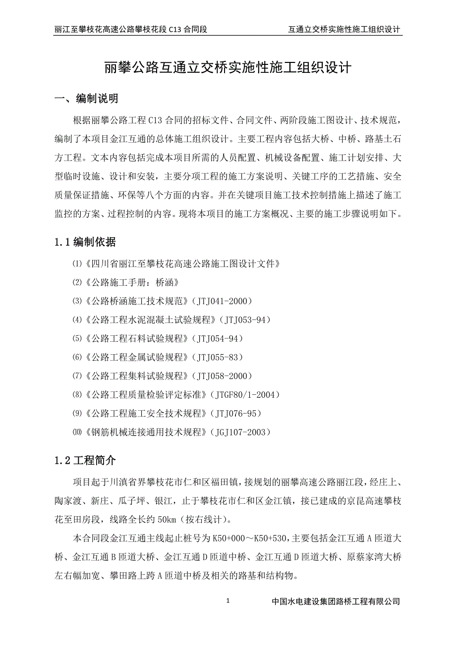 n丽攀公路互通立交桥实施性施工组织设计.doc_第2页