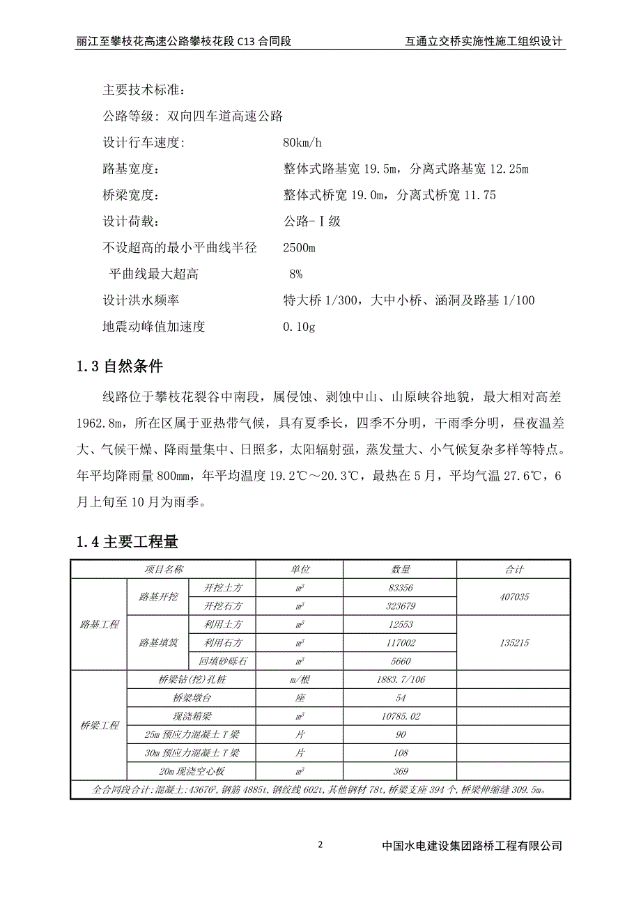 n丽攀公路互通立交桥实施性施工组织设计.doc_第3页