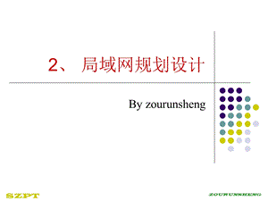 局域网规划设计.ppt