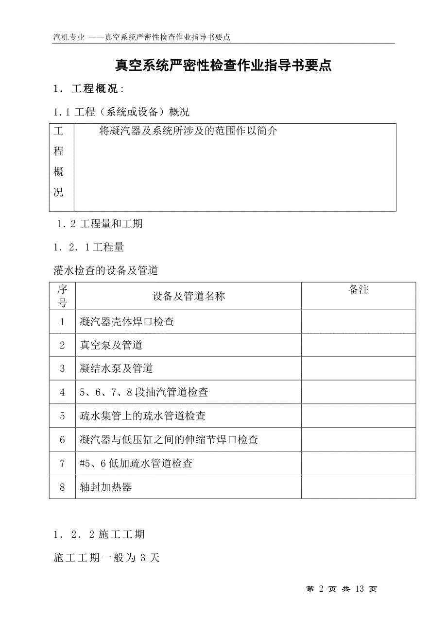 真空系统严密性检查作业指导书要点国汽22 .doc_第2页