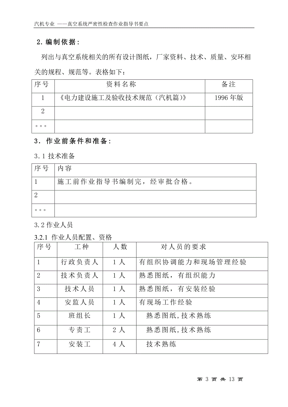 真空系统严密性检查作业指导书要点国汽22 .doc_第3页