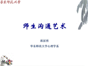 师生沟通艺术和技巧.ppt