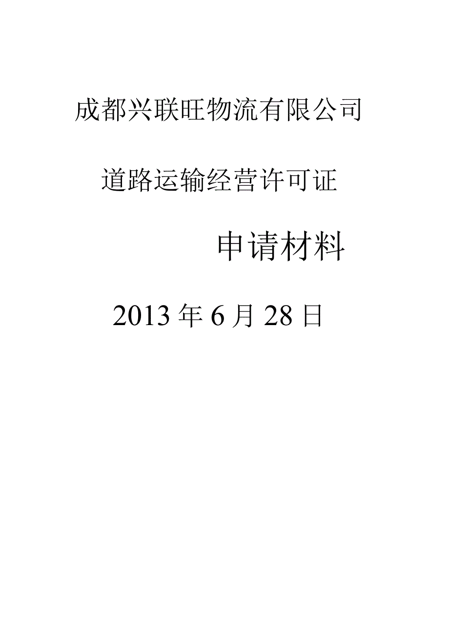 成都灵辉物流文件.docx_第2页