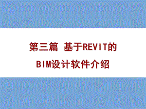 基于REVIT的BIM设计软件介绍第1章BIM技术介绍.ppt