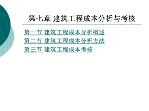 建筑工程成本管理 第7章 建筑工程成本分析与考核.ppt