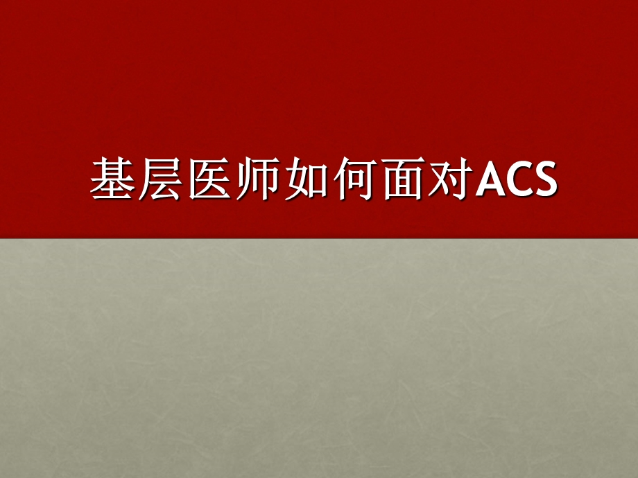 基层医师如何面对acs红.ppt_第1页