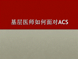 基层医师如何面对acs红.ppt