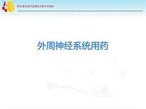 外周神经系统用药wk.ppt