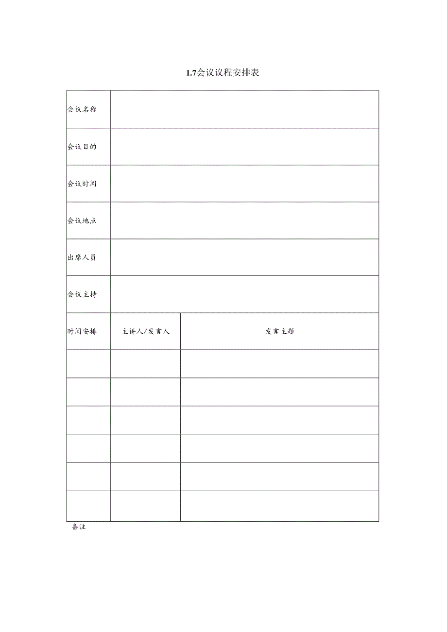 某企业会议议程安排表(doc 2页).docx_第1页