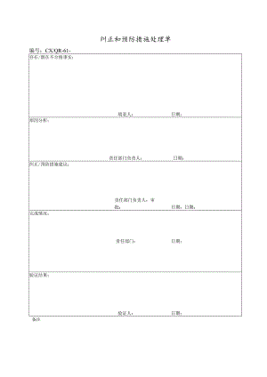 纠正和预防措施处理方案表(doc 2页).docx