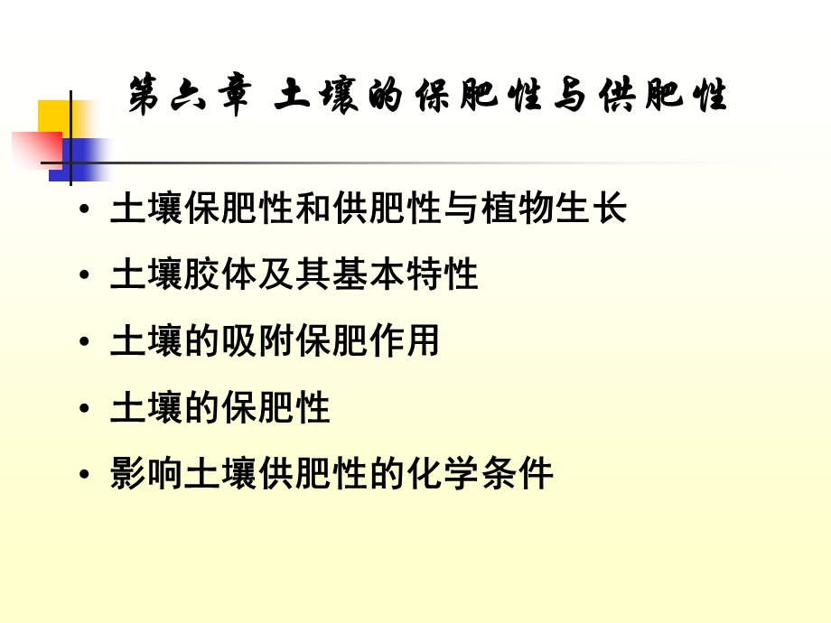 土壤肥料学ppt课件第六章土壤的保肥性与供肥性.ppt_第1页