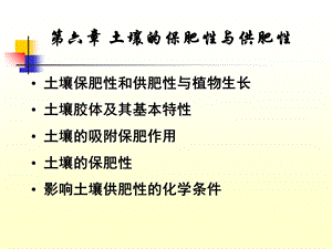 土壤肥料学ppt课件第六章土壤的保肥性与供肥性.ppt