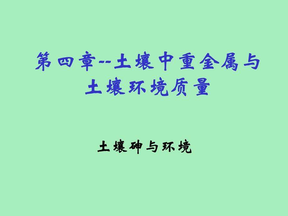 土壤砷与环境.ppt_第1页