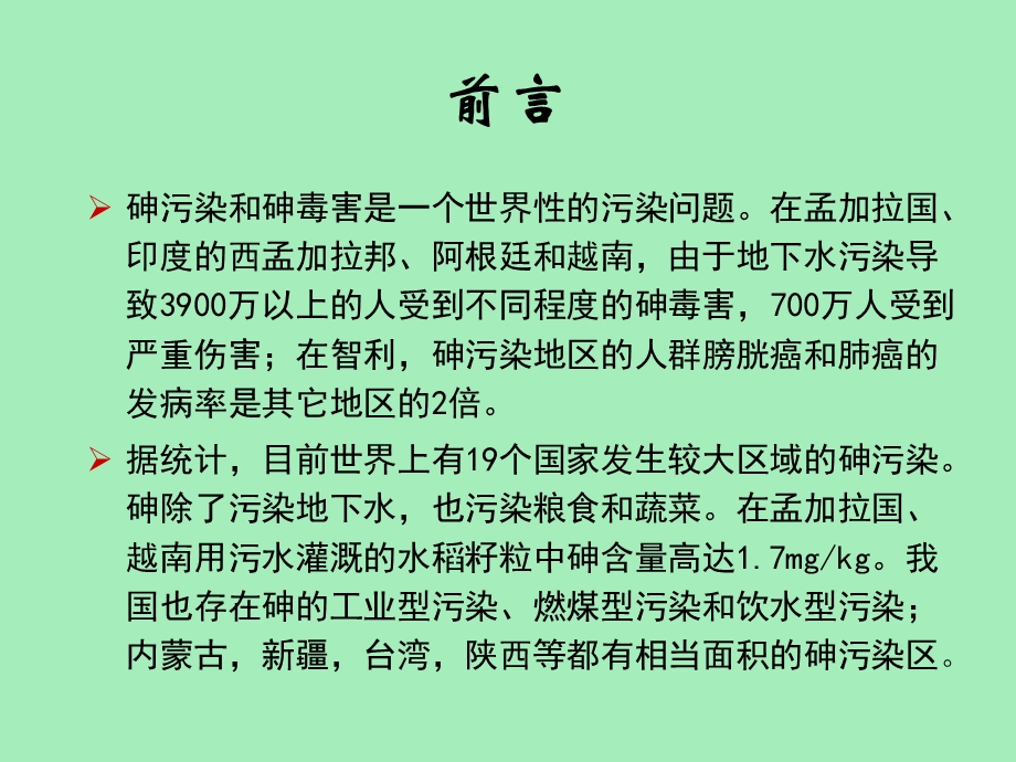 土壤砷与环境.ppt_第3页