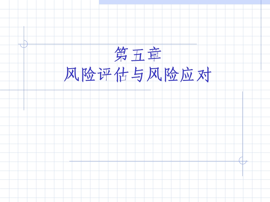 审计学风险评估与风险应对.ppt_第1页