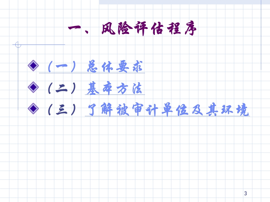 审计学风险评估与风险应对.ppt_第3页