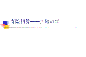 寿险精算实验教学.ppt