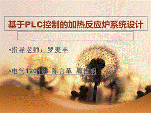 基于PLC控制的加热反应炉系统设计.ppt