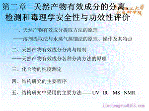 天然产物化学2天然产物分离及结构鉴定.ppt