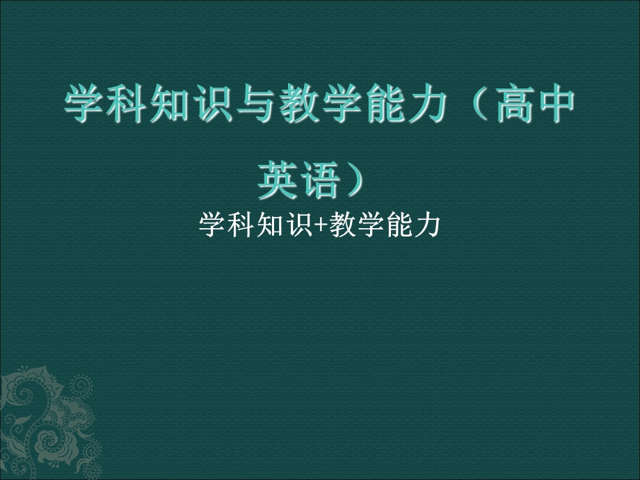 大纲-英语学科知识与教学能力.ppt_第1页