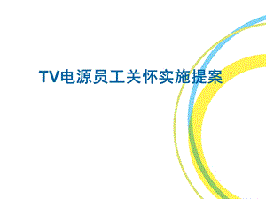 TV电源员工关怀实施提案.ppt