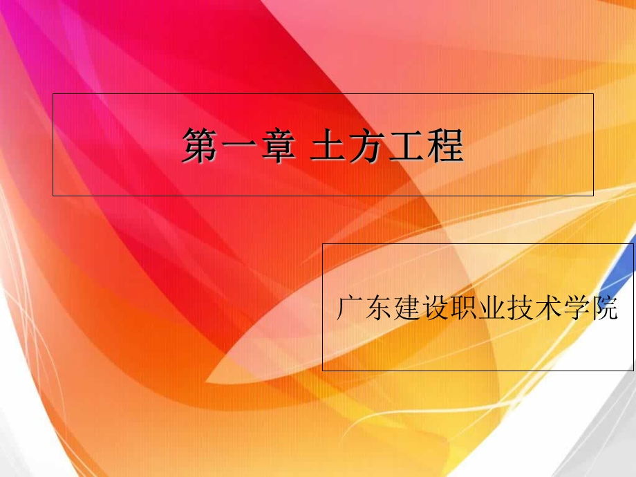 建筑施工技术课件1章.ppt_第1页