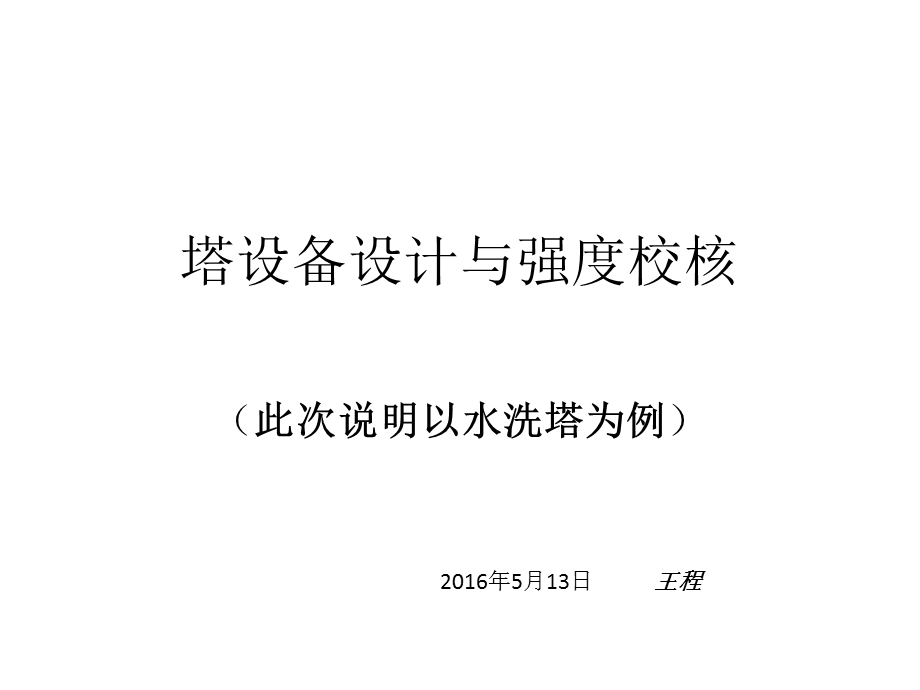 塔设备设计与强度校核.ppt_第1页