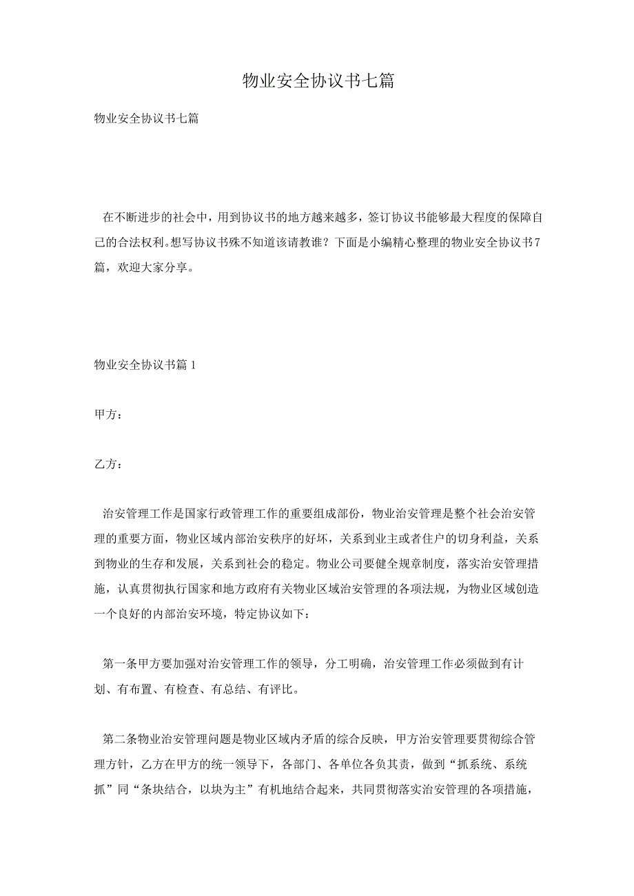 物业安全协议书七篇.docx_第1页